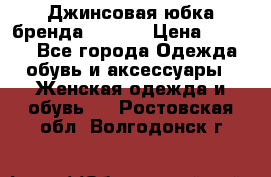 Джинсовая юбка бренда Araida › Цена ­ 2 000 - Все города Одежда, обувь и аксессуары » Женская одежда и обувь   . Ростовская обл.,Волгодонск г.